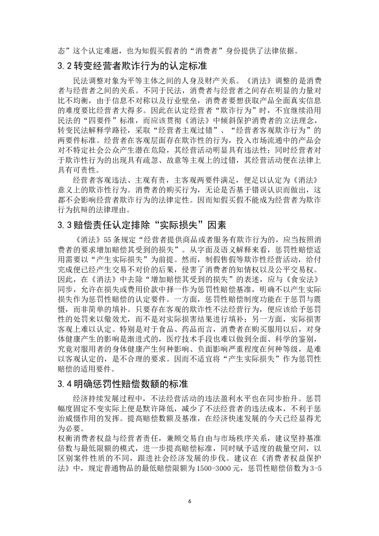 论知假买假的惩罚性赔偿-8797字.doc 第9页