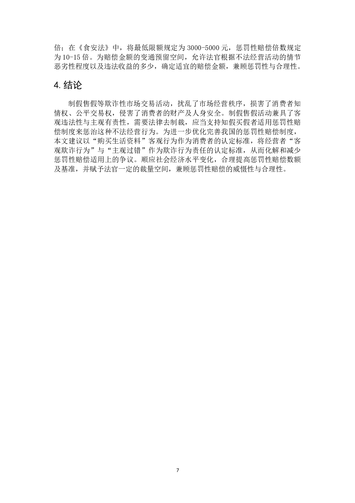 论知假买假的惩罚性赔偿-8797字.doc 第10页