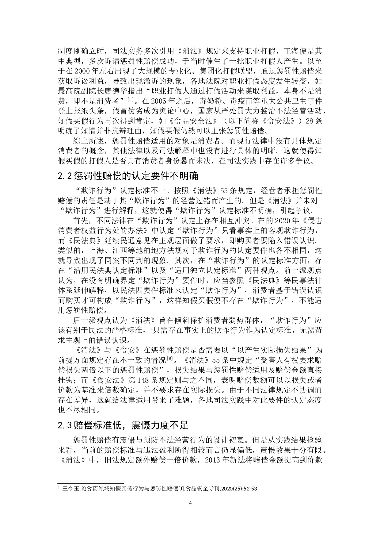 论知假买假的惩罚性赔偿-8797字.doc 第7页