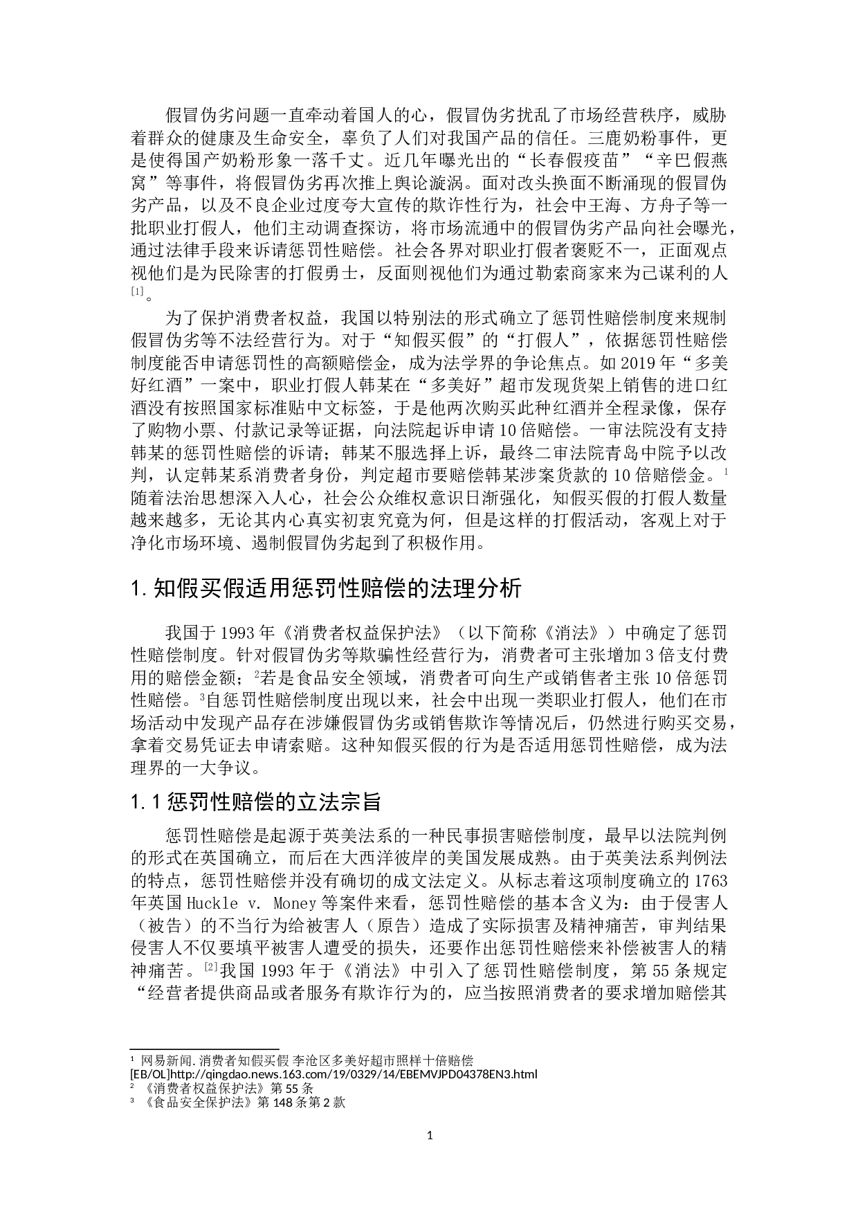 论知假买假的惩罚性赔偿-8797字.doc 第4页