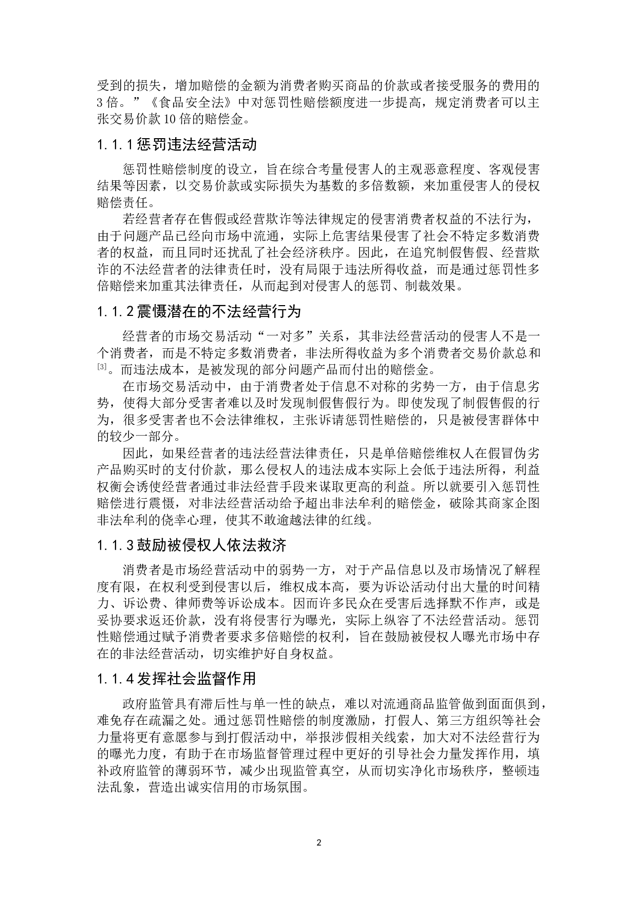 论知假买假的惩罚性赔偿-8797字.doc 第5页