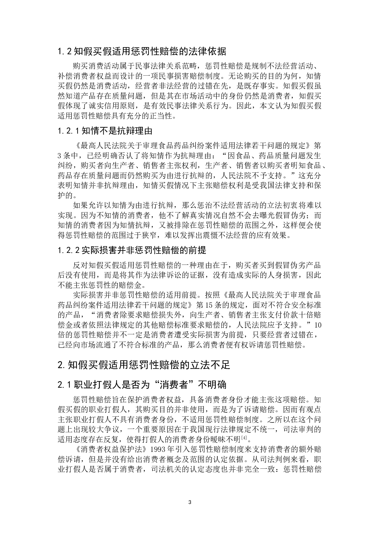 论知假买假的惩罚性赔偿-8797字.doc 第6页