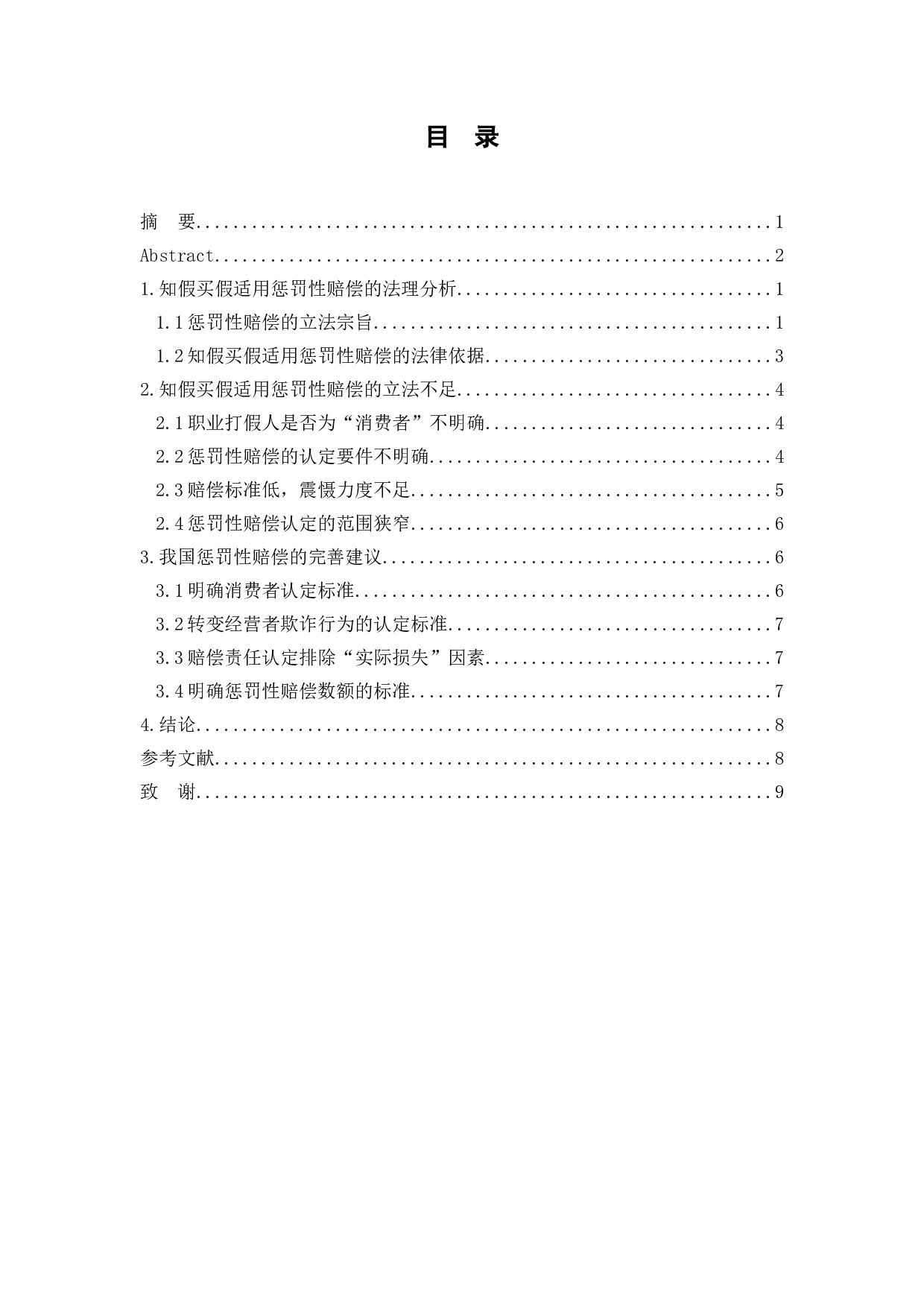 论知假买假的惩罚性赔偿-8797字.doc 第1页