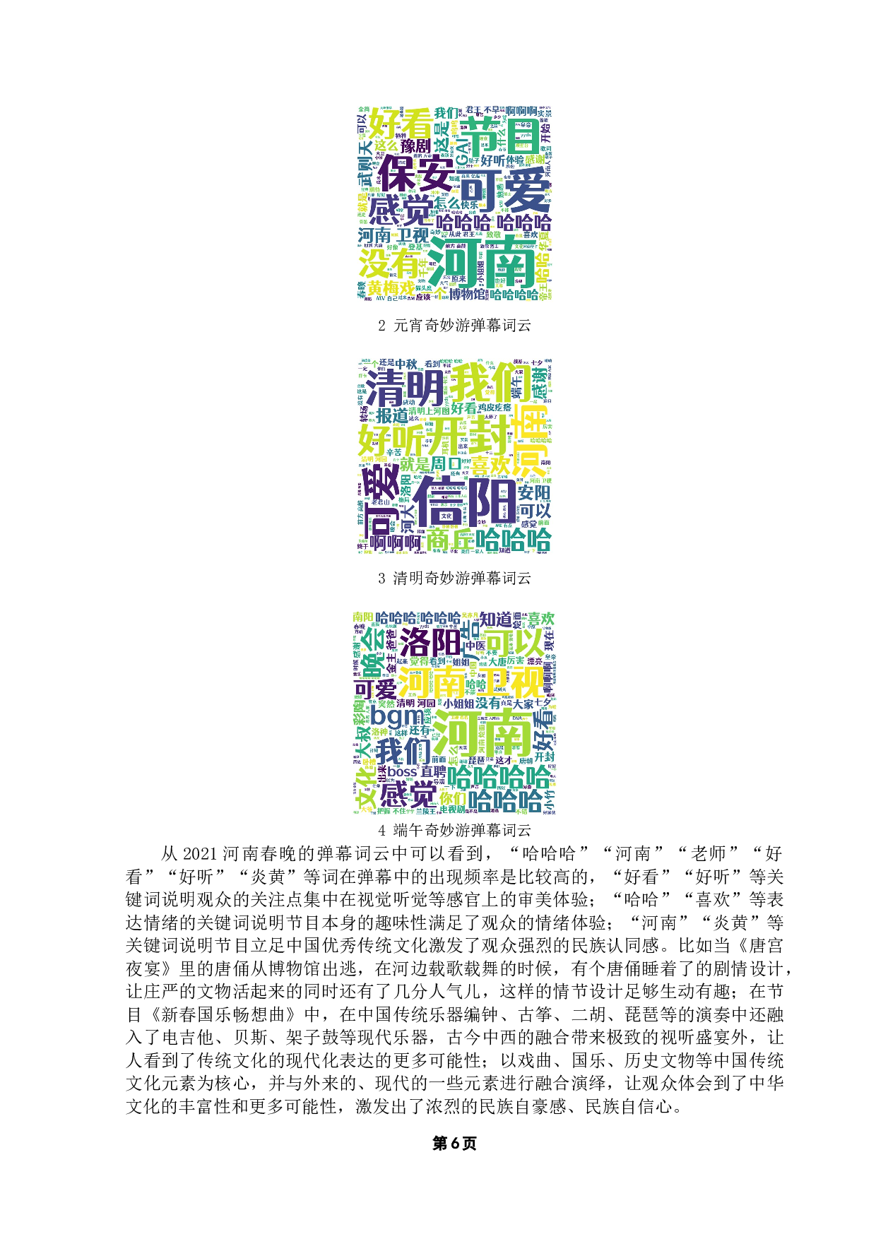 文化类综艺节目内容营销策略浅析&mdash;&mdash;以河南卫视奇妙游为例-11348字.docx 第10页