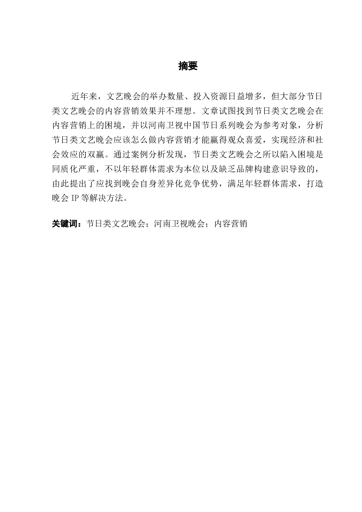 文化类综艺节目内容营销策略浅析&mdash;&mdash;以河南卫视奇妙游为例-11348字.docx 第1页