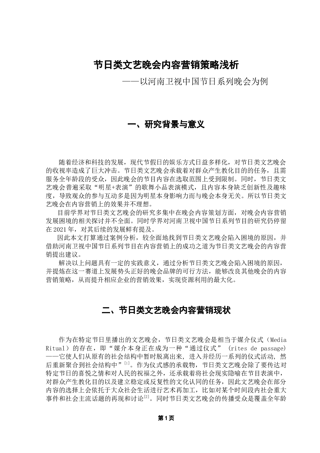文化类综艺节目内容营销策略浅析&mdash;&mdash;以河南卫视奇妙游为例-11348字.docx 第5页