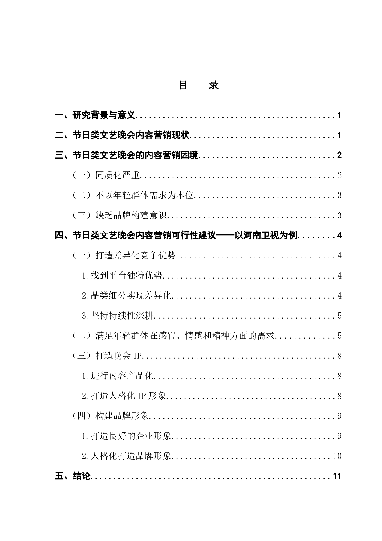 文化类综艺节目内容营销策略浅析&mdash;&mdash;以河南卫视奇妙游为例-11348字.docx 第3页