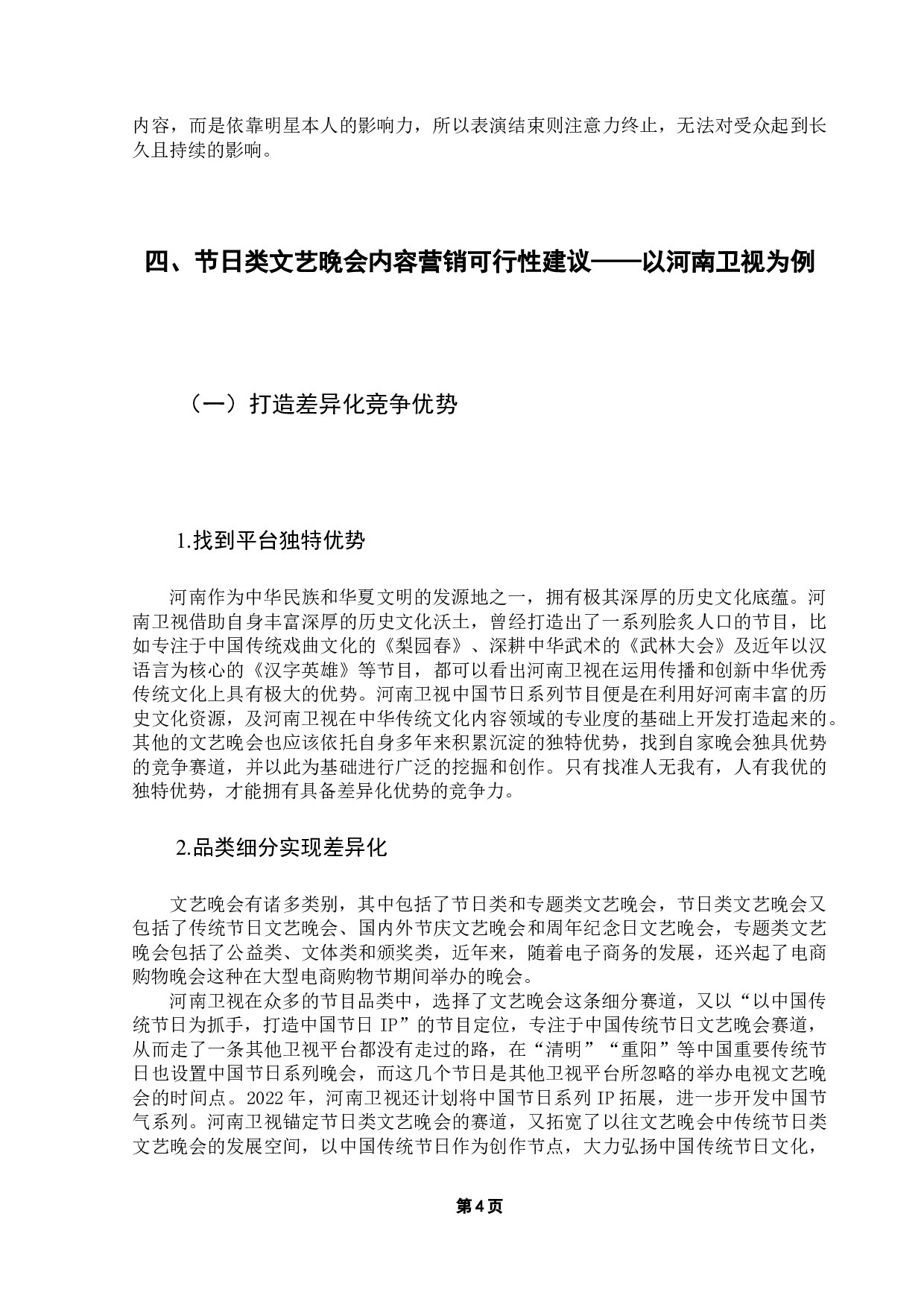 文化类综艺节目内容营销策略浅析&mdash;&mdash;以河南卫视奇妙游为例-11348字.docx 第8页
