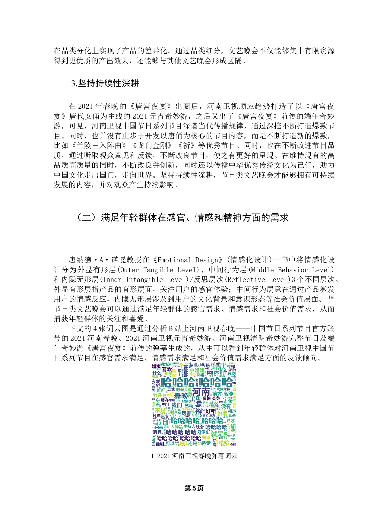 文化类综艺节目内容营销策略浅析&mdash;&mdash;以河南卫视奇妙游为例-11348字.docx 第9页