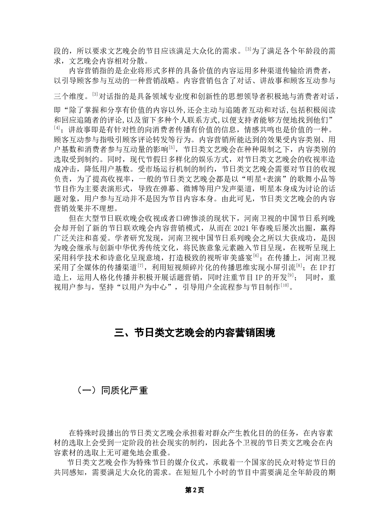 文化类综艺节目内容营销策略浅析&mdash;&mdash;以河南卫视奇妙游为例-11348字.docx 第6页