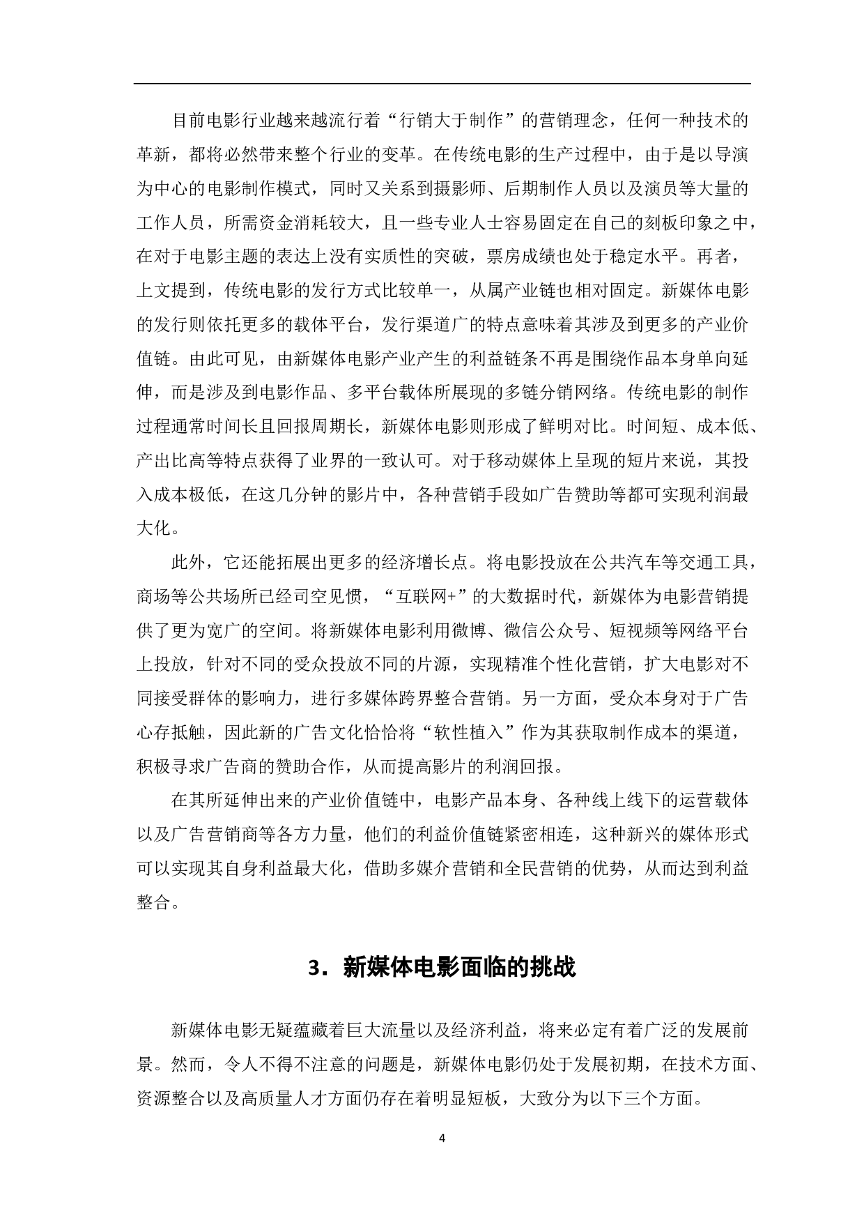 新媒体电影的发展机遇与挑战-7152字.pdf 第5页