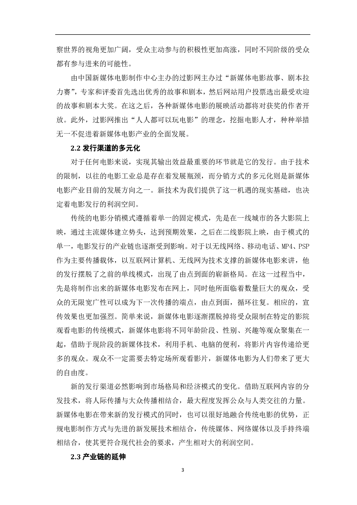 新媒体电影的发展机遇与挑战-7152字.pdf 第4页