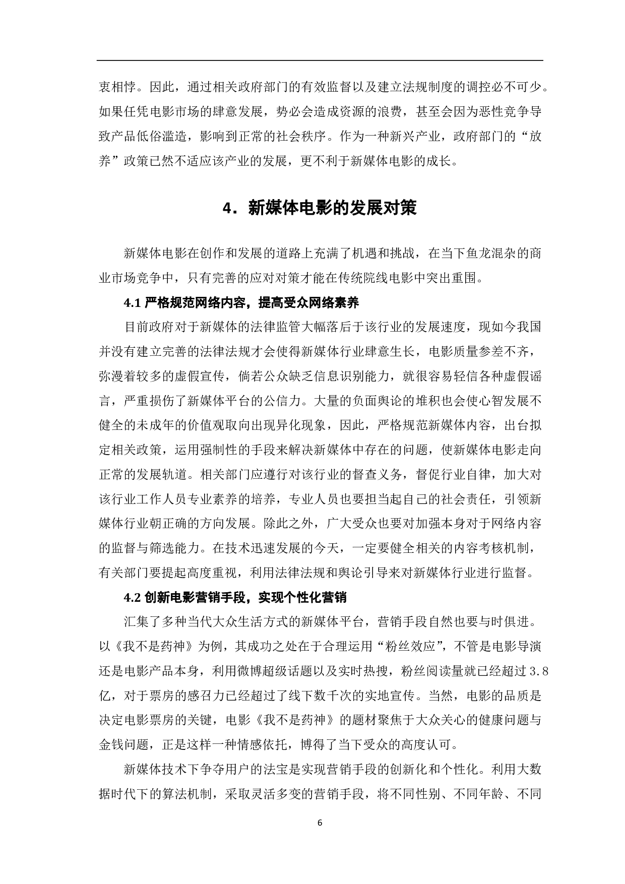 新媒体电影的发展机遇与挑战-7152字.pdf 第7页