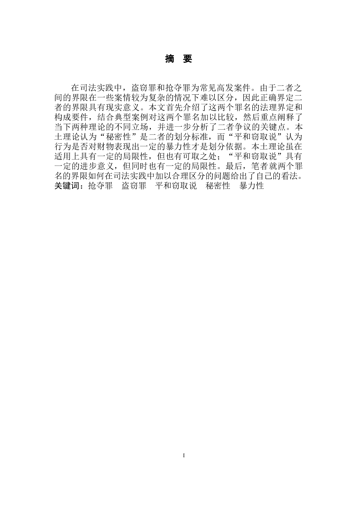 论盗窃罪与抢夺罪的界限划分-6449字.docx 第2页