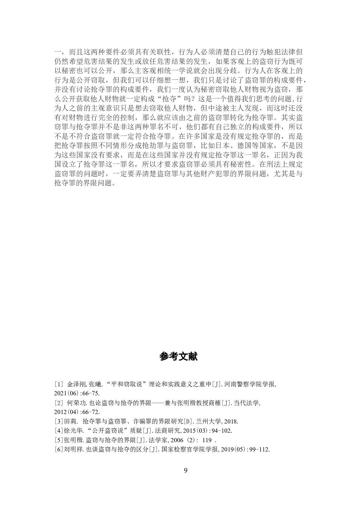 论盗窃罪与抢夺罪的界限划分-6449字.docx 第10页