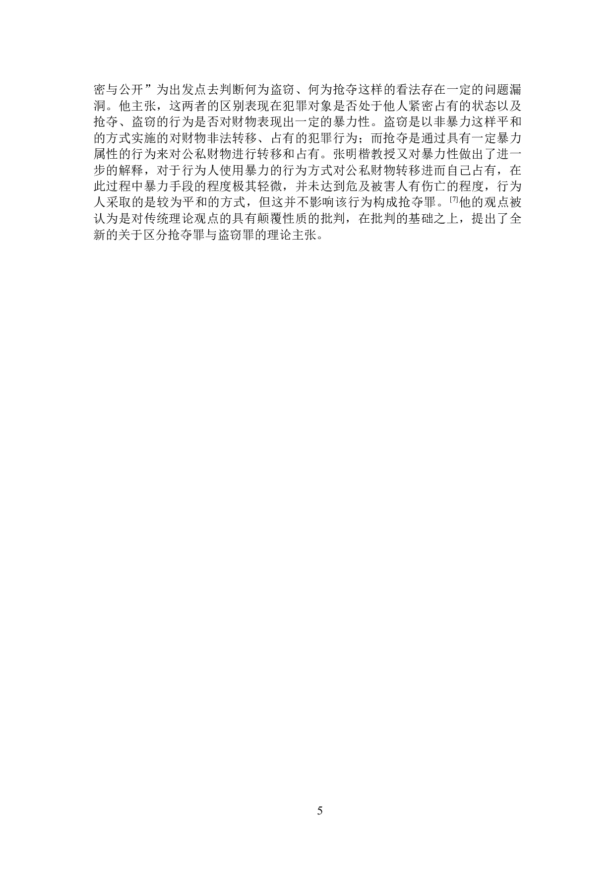 论盗窃罪与抢夺罪的界限划分-6449字.docx 第6页