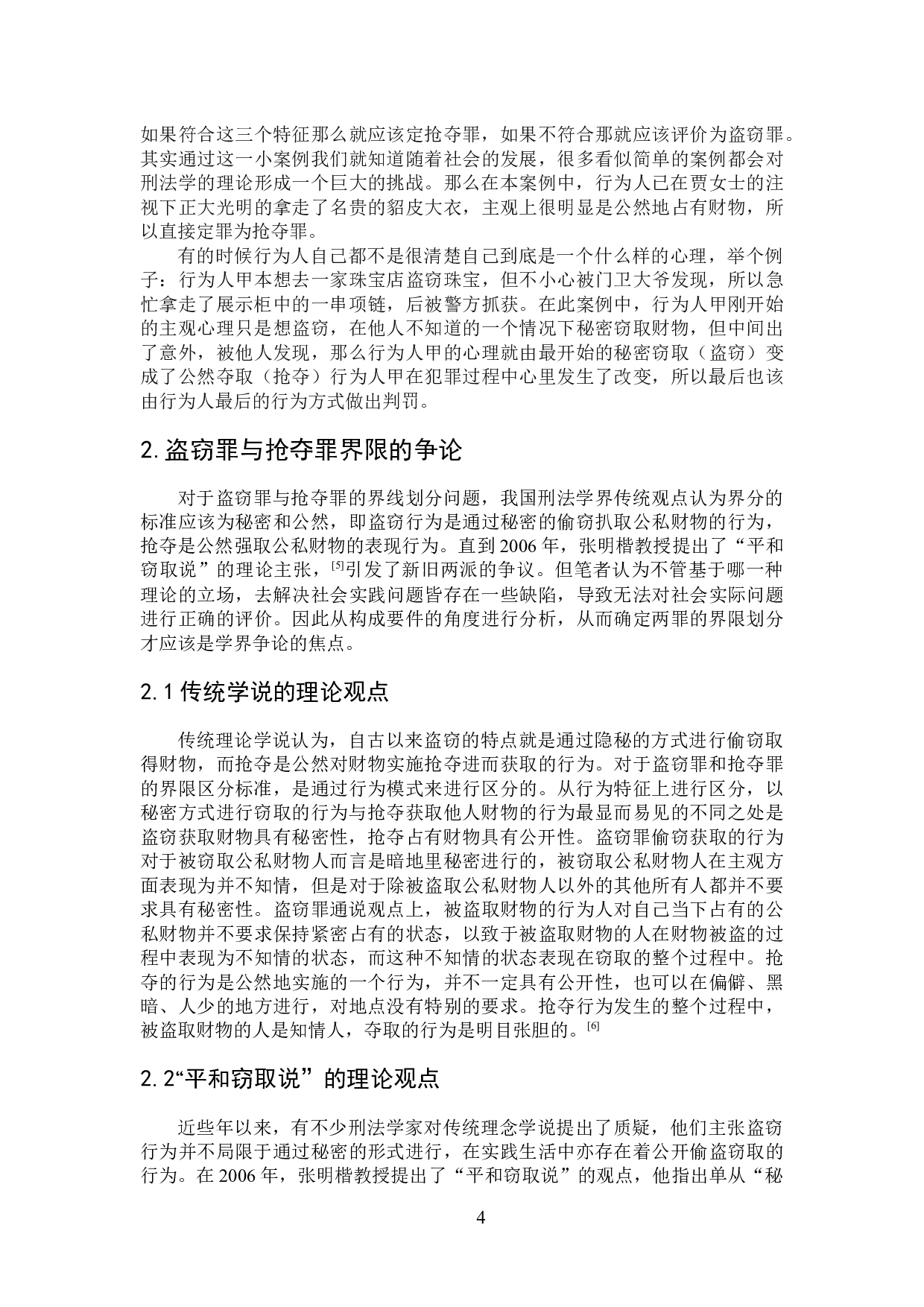 论盗窃罪与抢夺罪的界限划分-6449字.docx 第5页