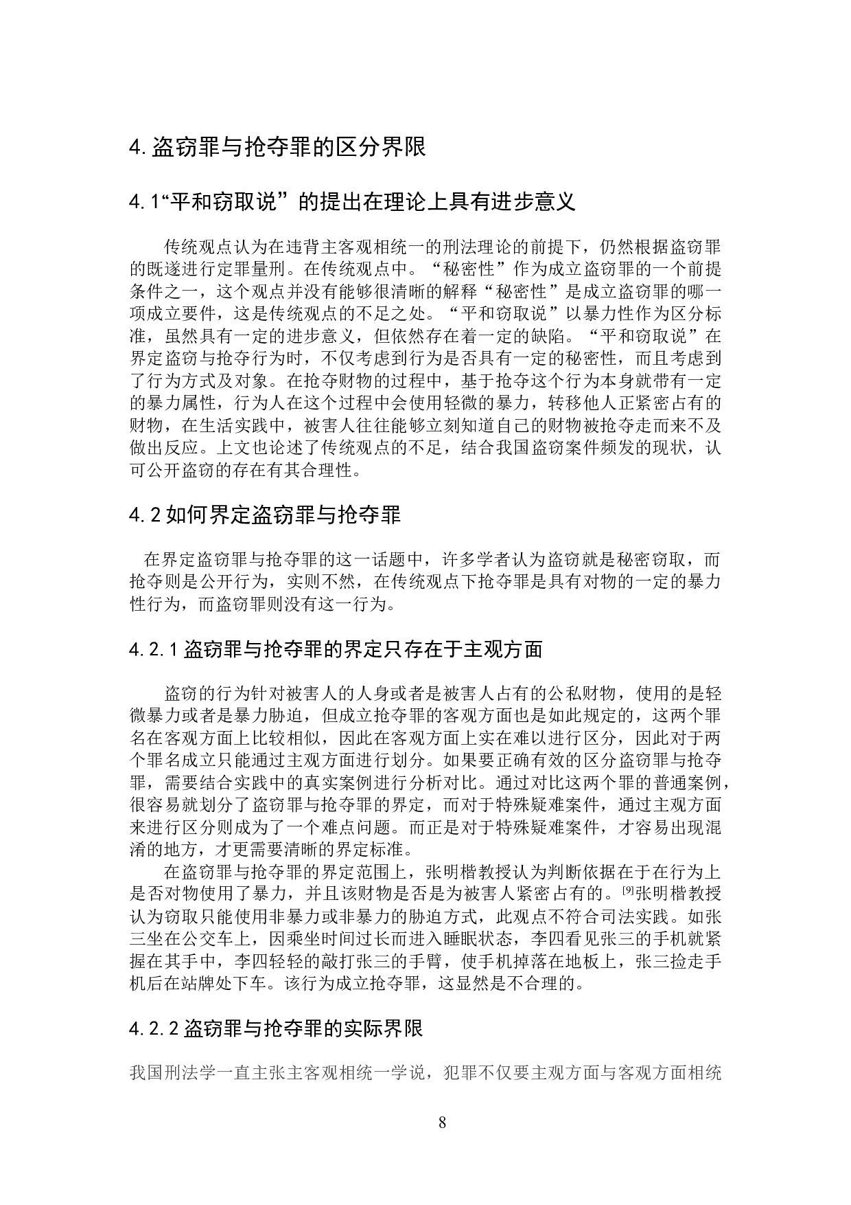 论盗窃罪与抢夺罪的界限划分-6449字.docx 第9页