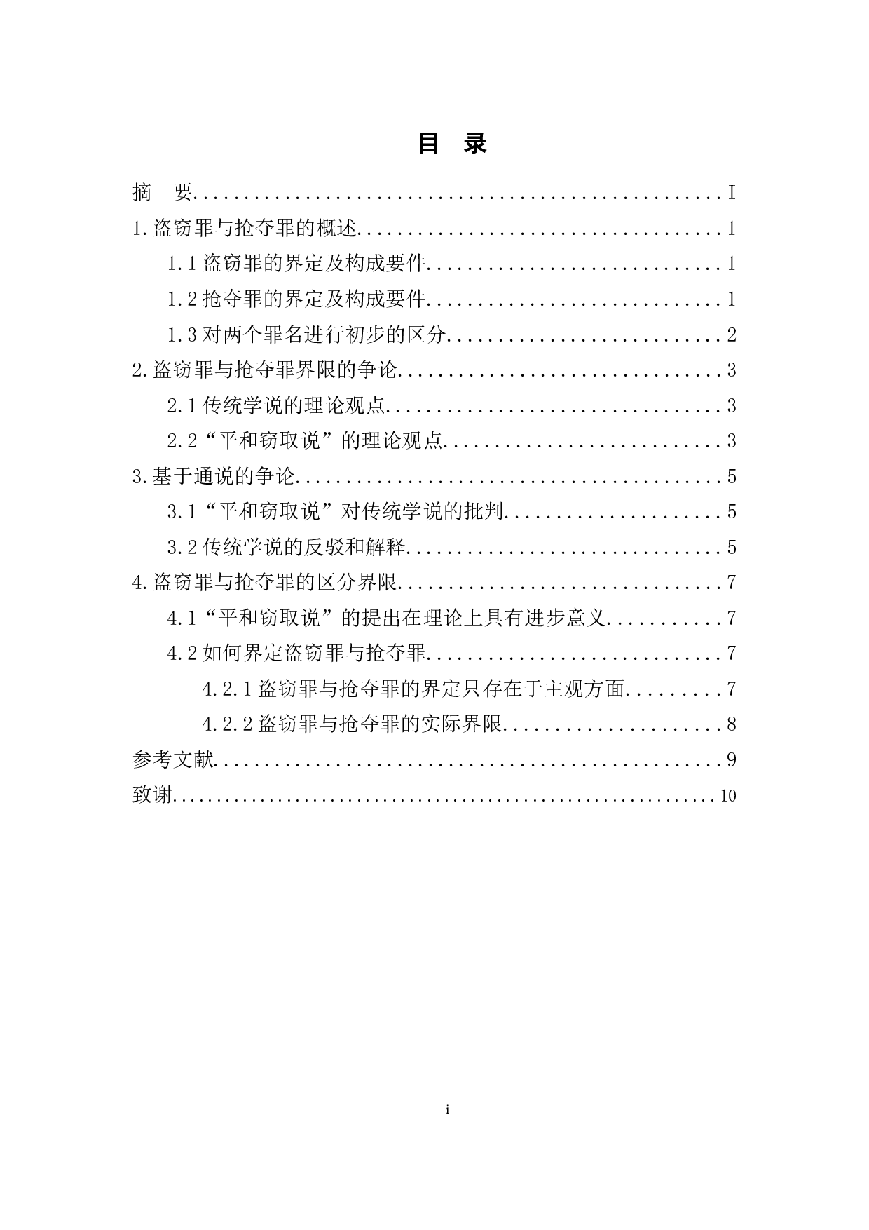 论盗窃罪与抢夺罪的界限划分-6449字.docx 第1页