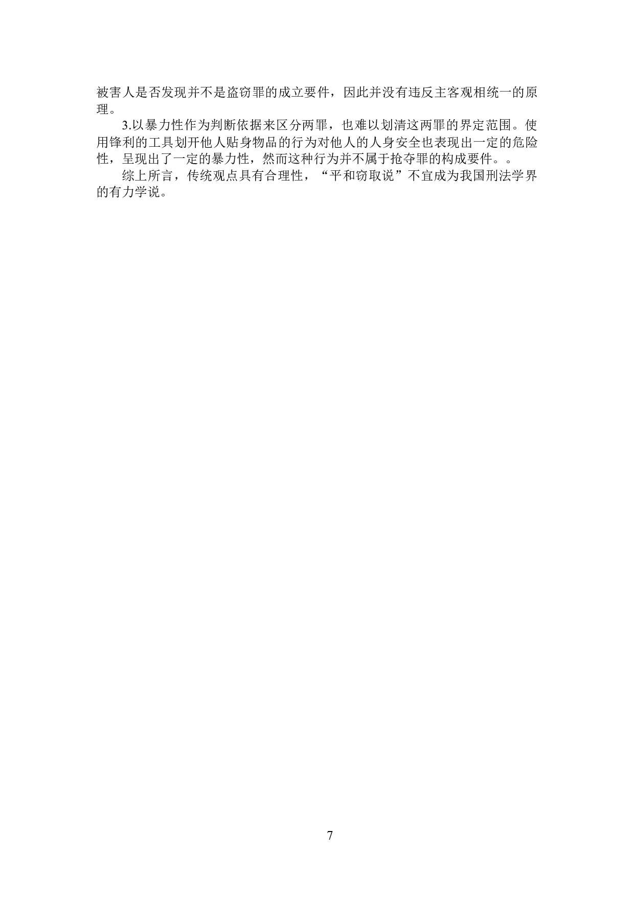 论盗窃罪与抢夺罪的界限划分-6449字.docx 第8页