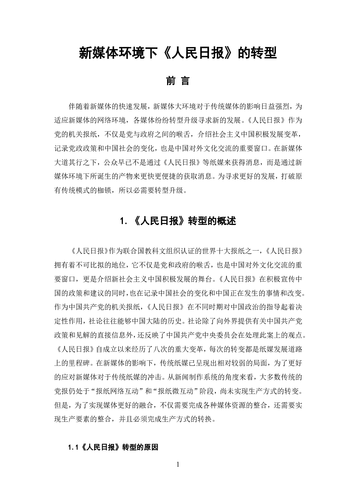 新媒体环境下《人民日报》的转型-9719字.pdf 第2页