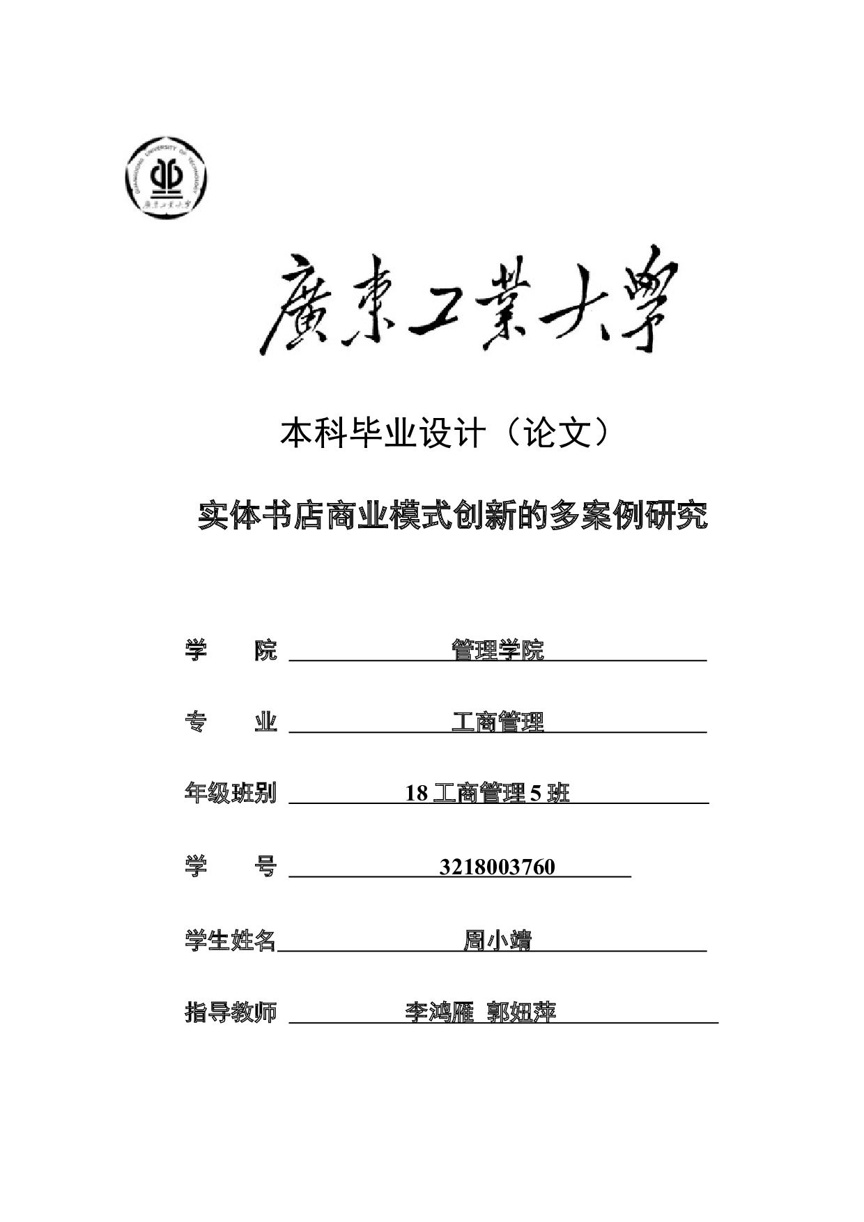 实体书店商业模式创新的多案例研究-21982字.docx 第1页