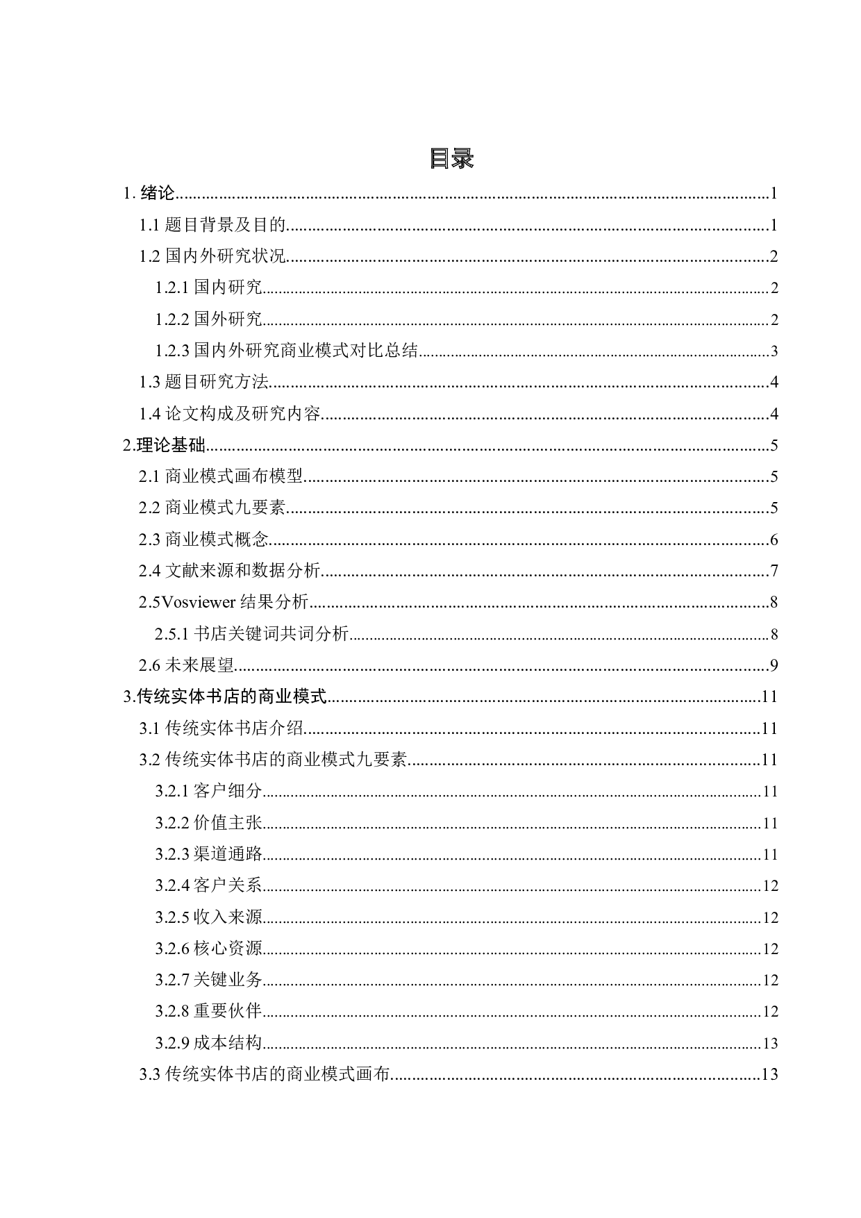 实体书店商业模式创新的多案例研究-21982字.docx 第4页