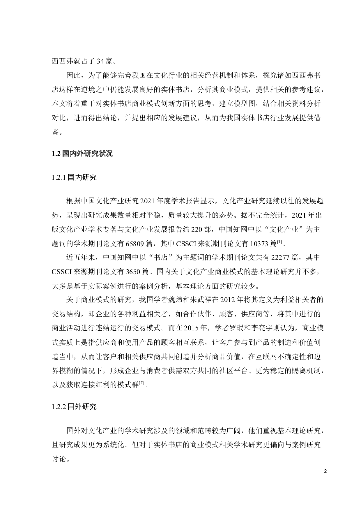 实体书店商业模式创新的多案例研究-21982字.docx 第7页