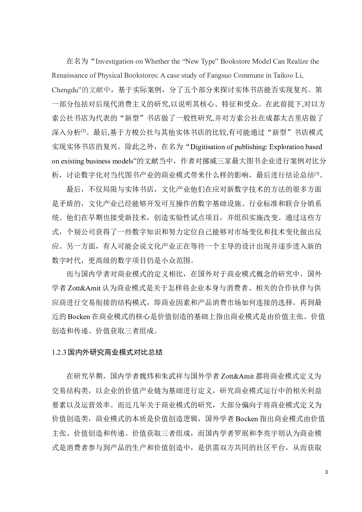 实体书店商业模式创新的多案例研究-21982字.docx 第8页