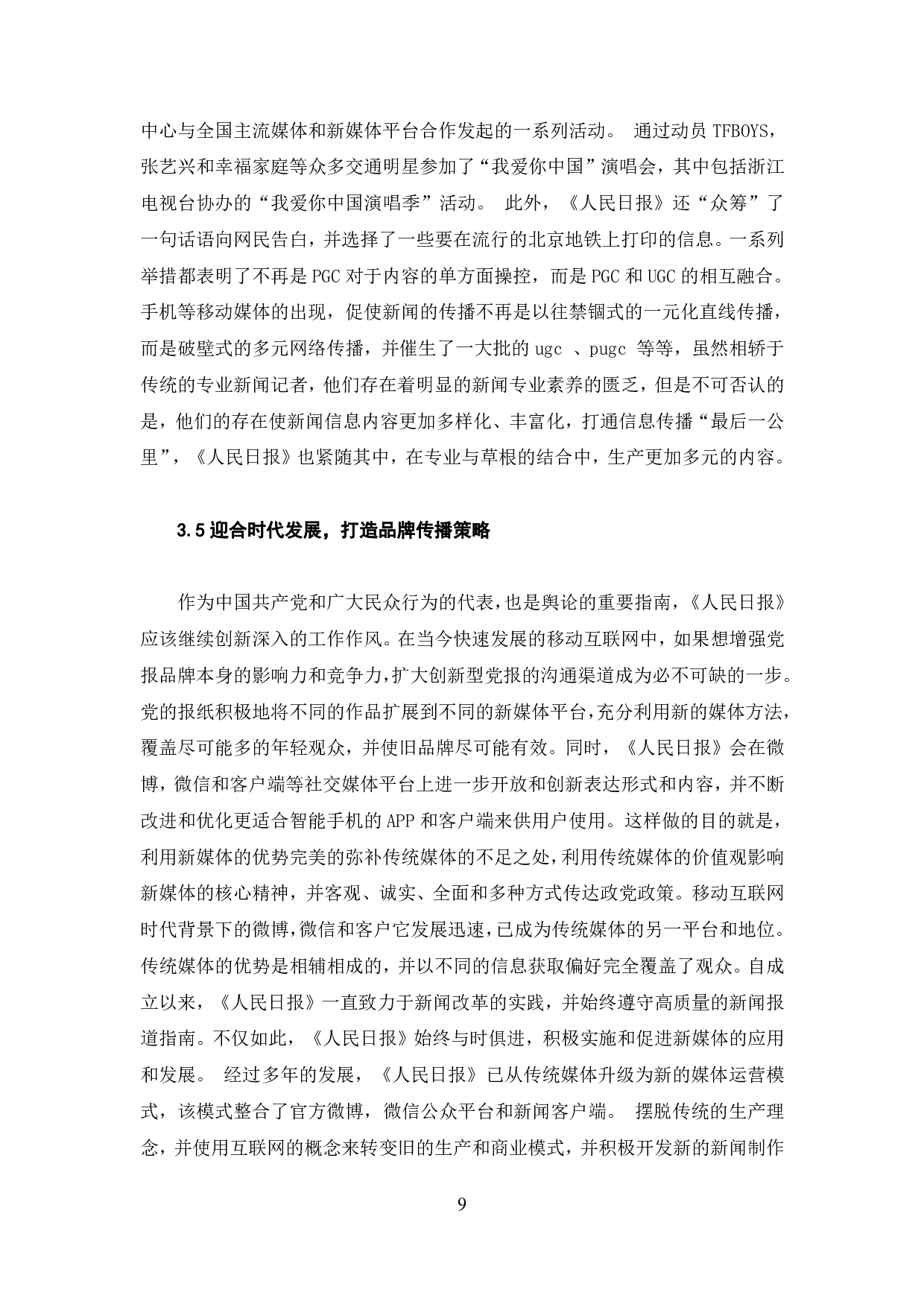 新媒体环境下《人民日报》的转型-9719字.pdf 第10页