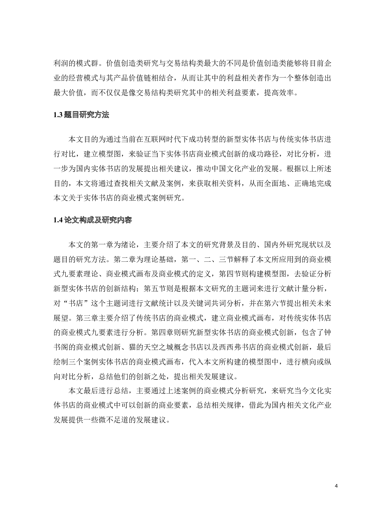 实体书店商业模式创新的多案例研究-21982字.docx 第9页