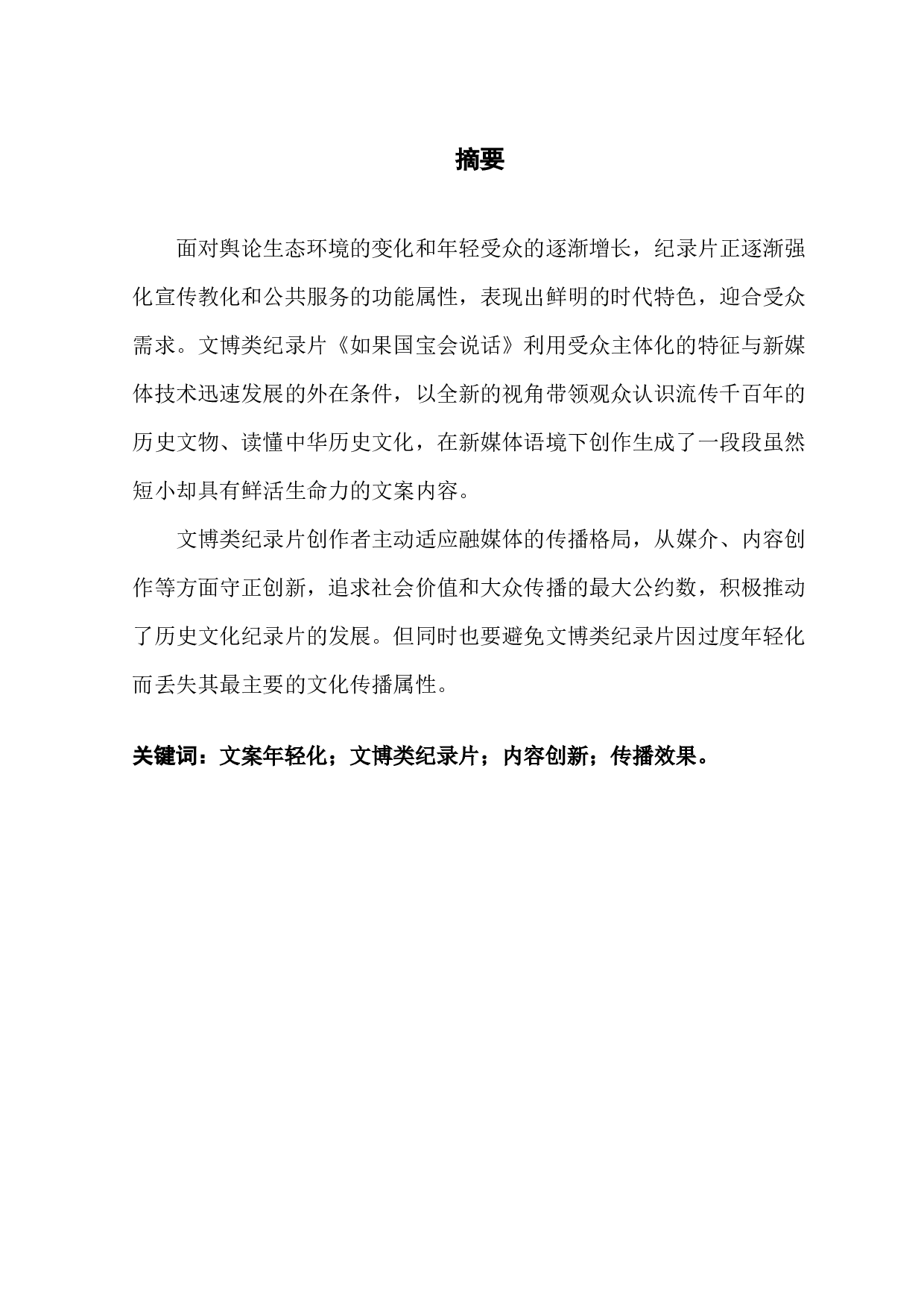 文博类纪录片文案年轻化对传播效果的影响-13389字.docx 第1页