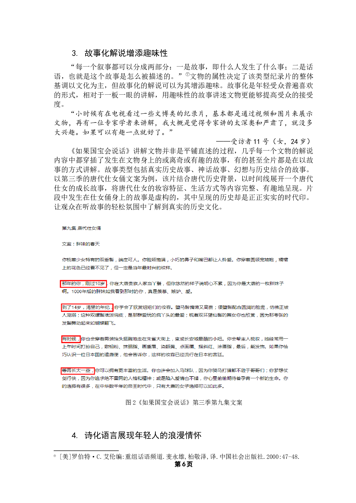 文博类纪录片文案年轻化对传播效果的影响-13389字.docx 第10页