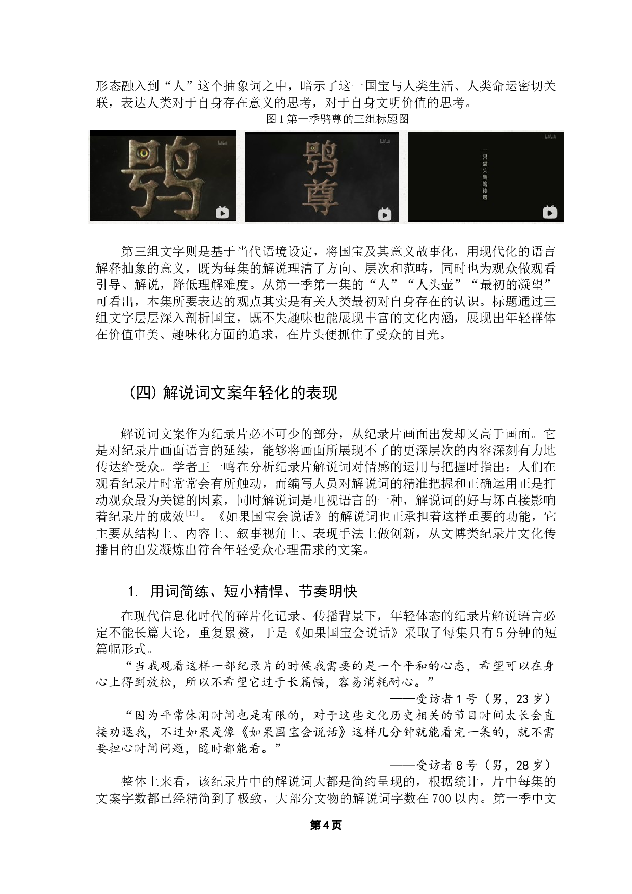 文博类纪录片文案年轻化对传播效果的影响-13389字.docx 第8页