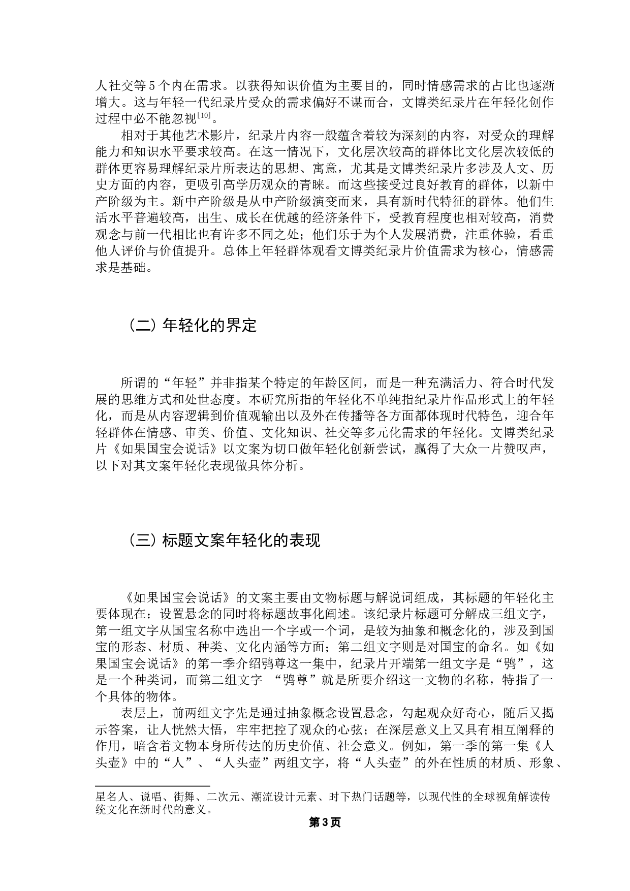 文博类纪录片文案年轻化对传播效果的影响-13389字.docx 第7页