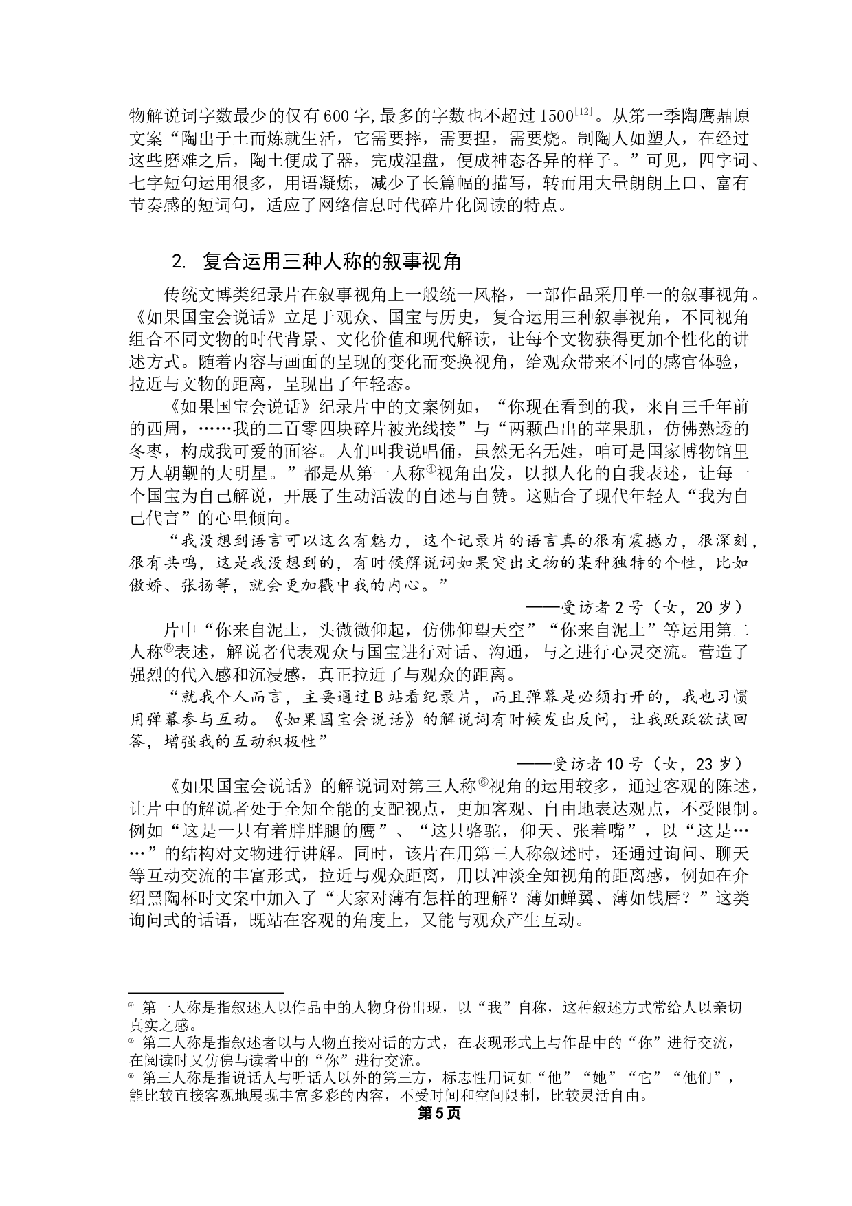 文博类纪录片文案年轻化对传播效果的影响-13389字.docx 第9页