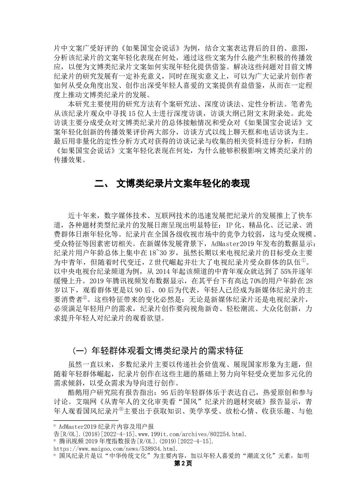 文博类纪录片文案年轻化对传播效果的影响-13389字.docx 第6页