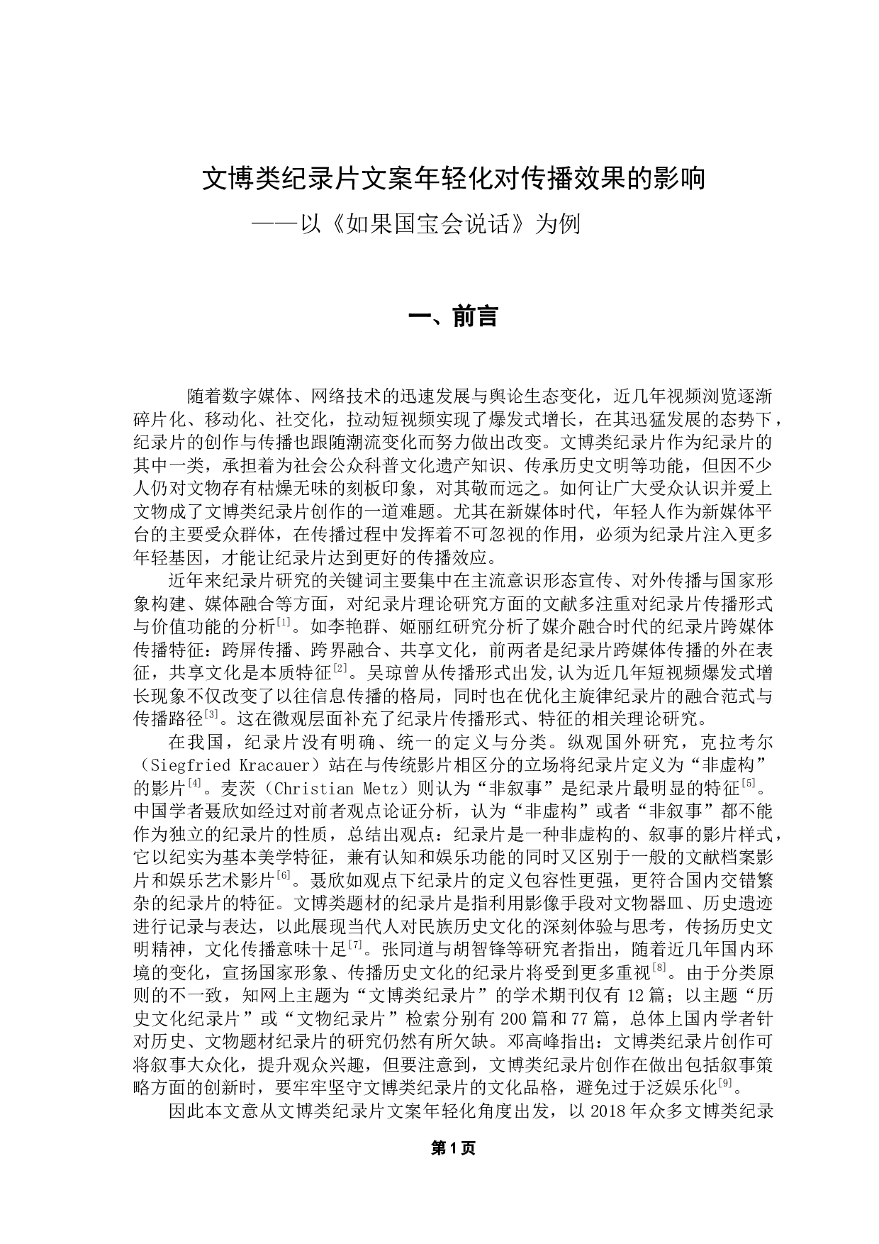 文博类纪录片文案年轻化对传播效果的影响-13389字.docx 第5页