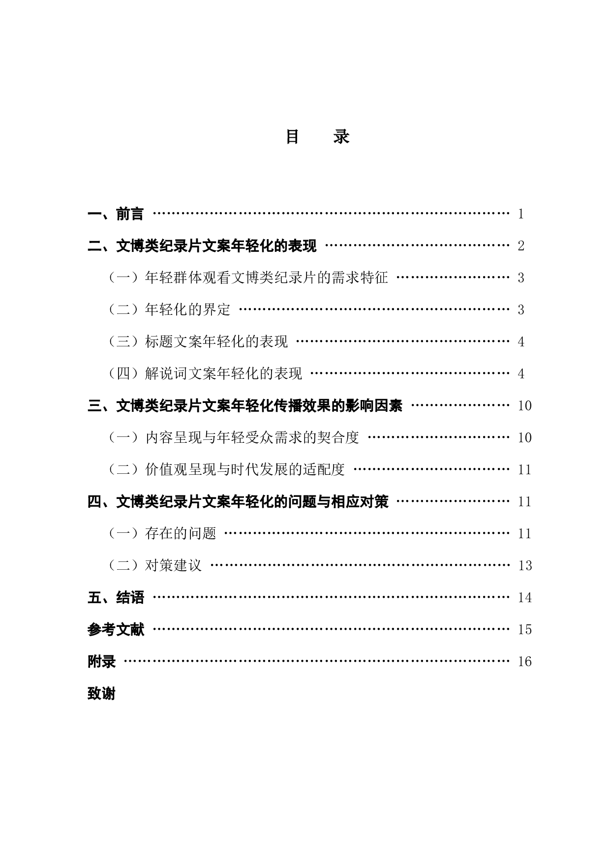 文博类纪录片文案年轻化对传播效果的影响-13389字.docx 第4页