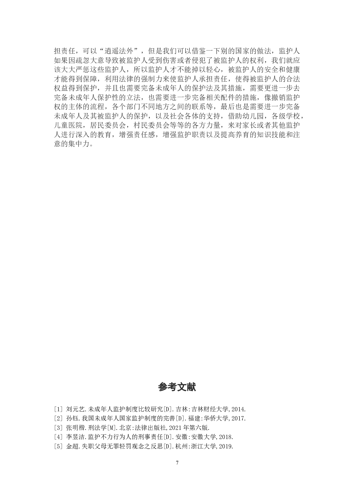 论监护过失犯罪的刑事责任-9002字.doc 第10页