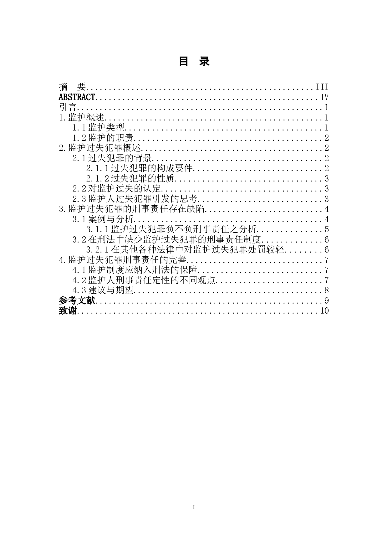 论监护过失犯罪的刑事责任-9002字.doc 第1页