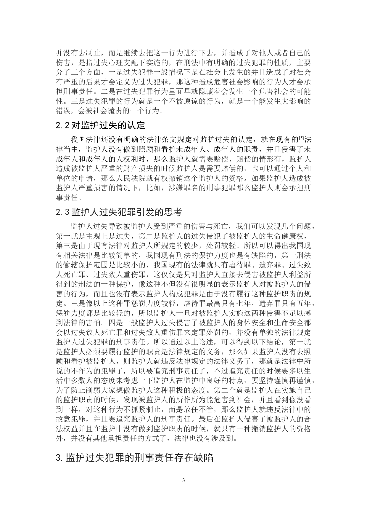 论监护过失犯罪的刑事责任-9002字.doc 第6页