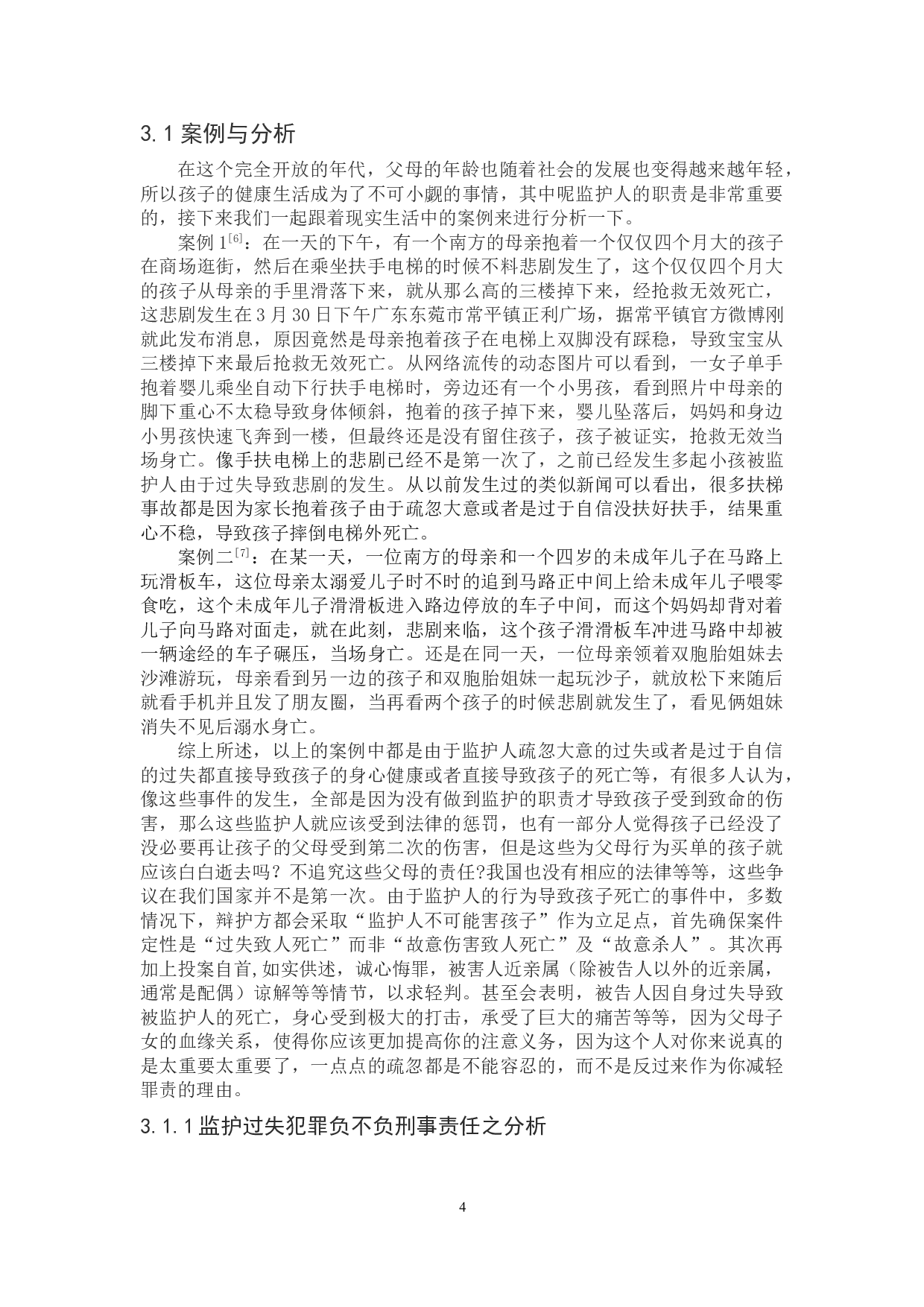 论监护过失犯罪的刑事责任-9002字.doc 第7页