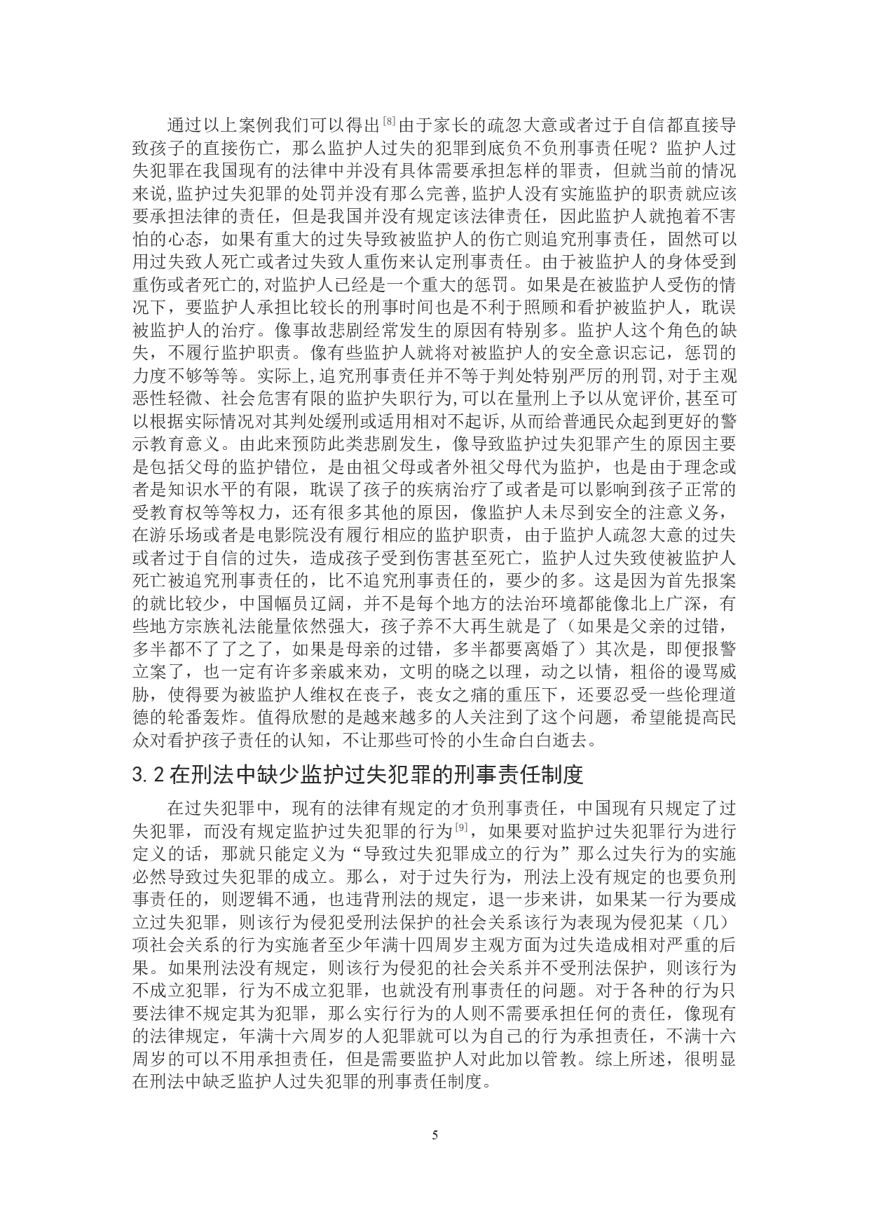 论监护过失犯罪的刑事责任-9002字.doc 第8页
