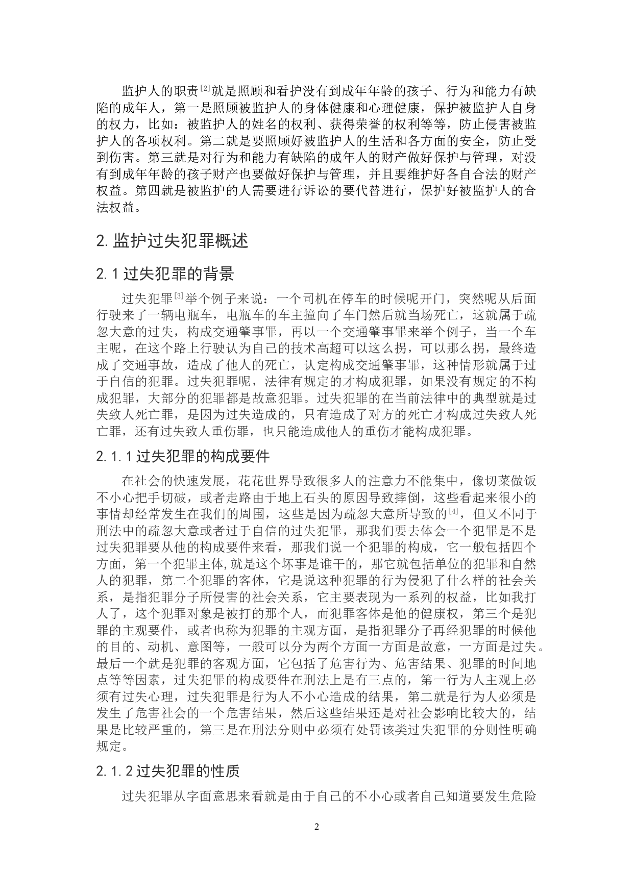 论监护过失犯罪的刑事责任-9002字.doc 第5页