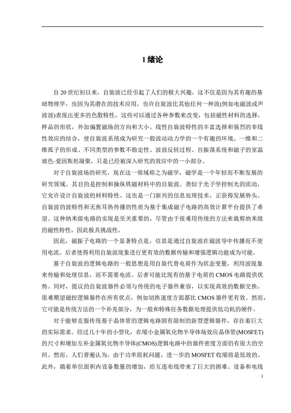 电流调控的纳米磁振子波导重构-22838字.docx 第8页