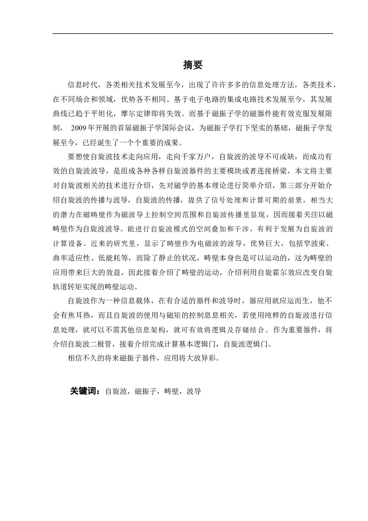 电流调控的纳米磁振子波导重构-22838字.docx 第4页