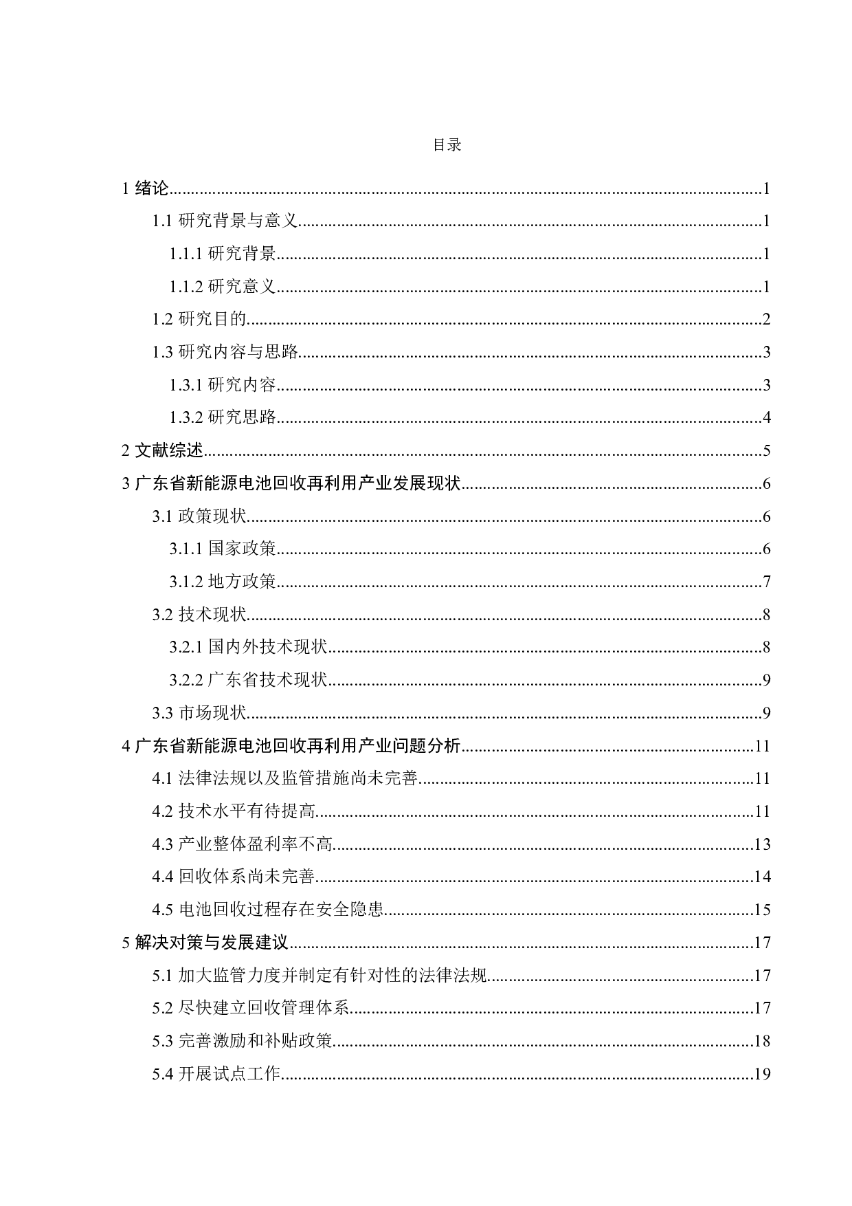 广东省新能源电池回收再利用产业的现状分析-18466字.docx 第7页