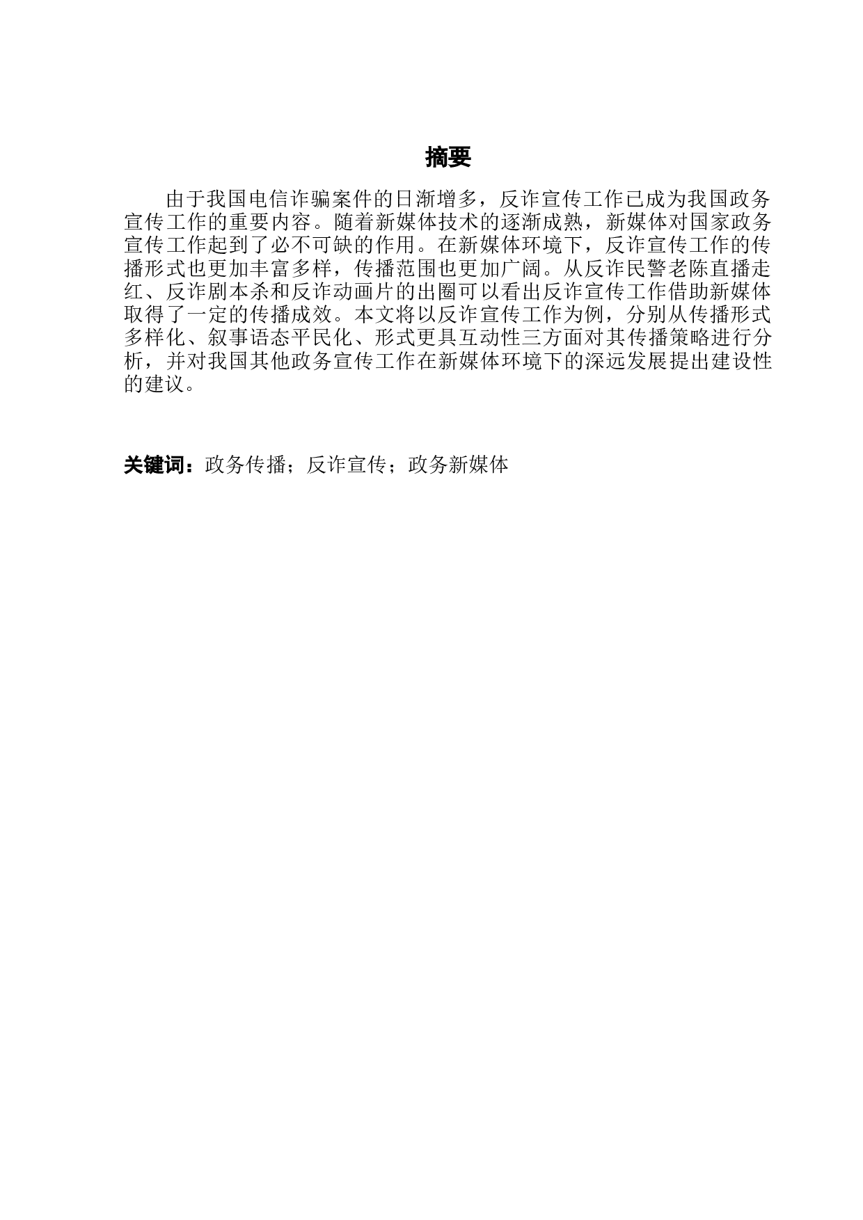 新媒体环境下国家政务宣传工作的传播策略&mdash;&mdash;以反诈宣传工作为例-11047字.docx 第1页