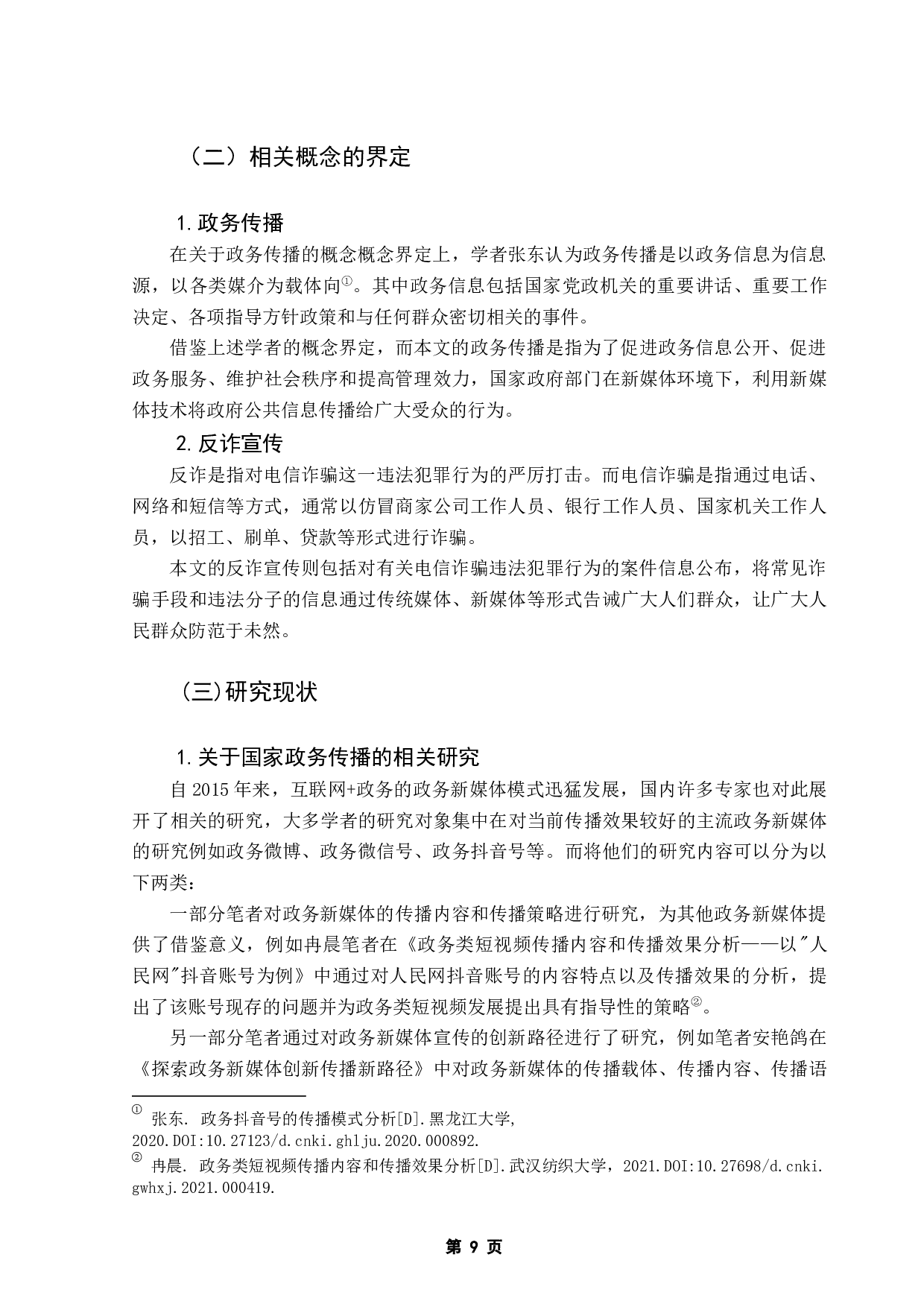 新媒体环境下国家政务宣传工作的传播策略&mdash;&mdash;以反诈宣传工作为例-11047字.docx 第6页